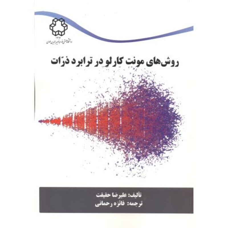 کتاب روش های مونت کارلو در ترابرد ذرات