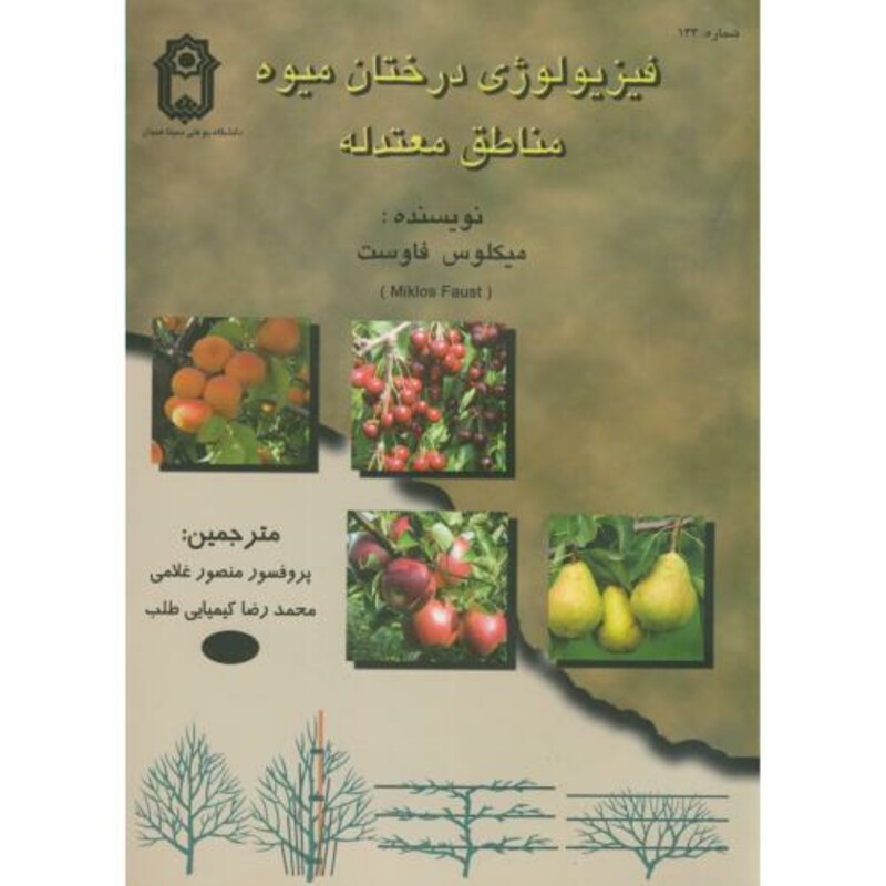 فیزیولوژی درختان میوه مناطق معتدله