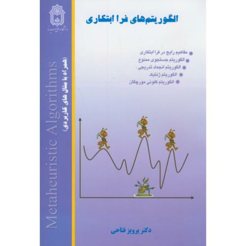 الگوریتم های فرا ابتکاری