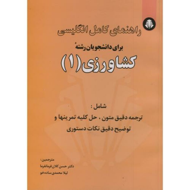 کتاب راهنمای انگلیسی برای دانشجویان رشته کشاورزی
