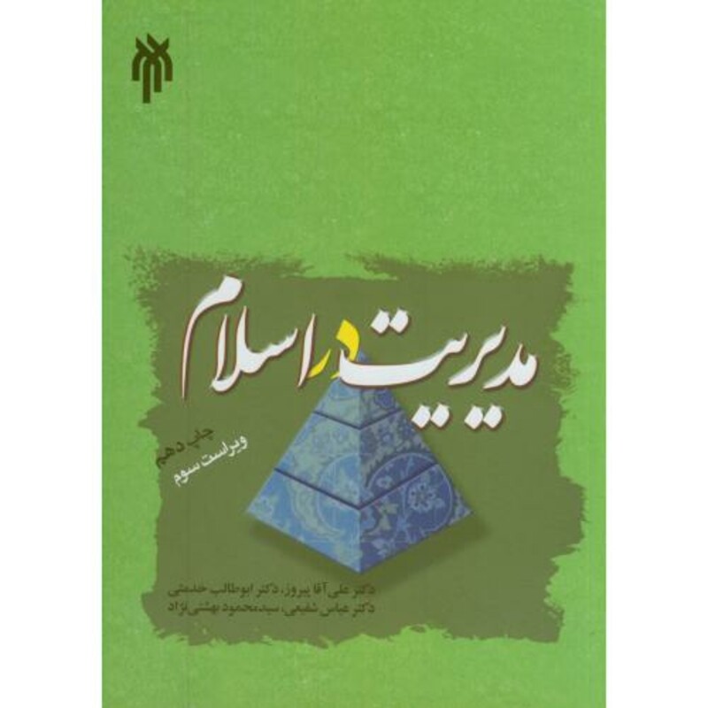 کتاب مدیریت در اسلام