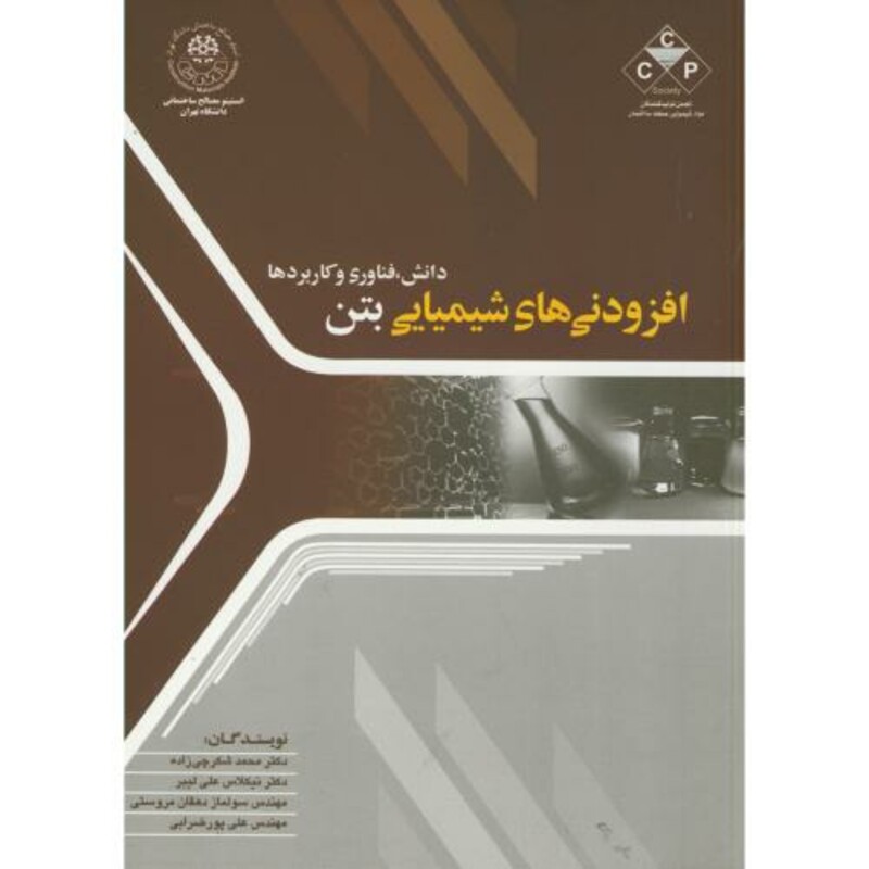 کتاب افزودنی های شیمیایی بتن