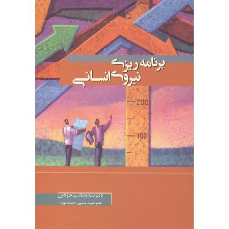 کتاب برنامه ریزی نیروی انسانی نشر نگاه دانش