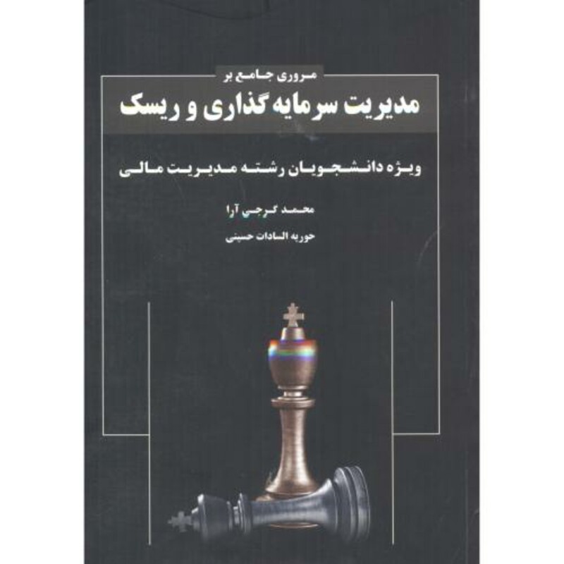 کتاب مروری جامع بر مدیریت سرمایه گذاری و ریسک