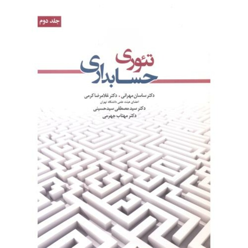 کتاب تئوری حسابداری جلد2