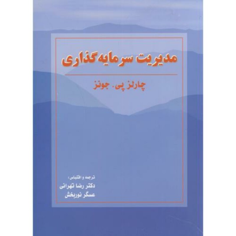 کتاب مدیریت سرمایه گذاری