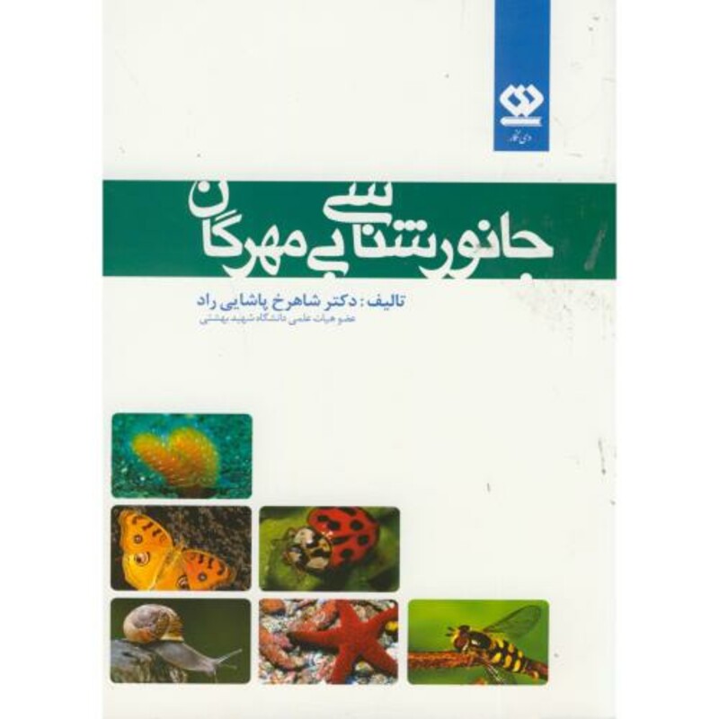 کتاب جانورشناسی بی مهرگان