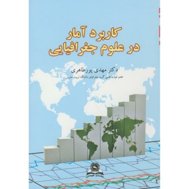 کاربرد آمار در علوم جغرافیایی