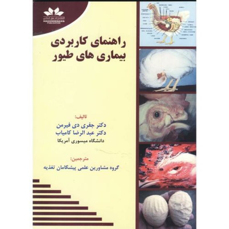 کتاب راهنمای کاربردی بیماری های طیور
