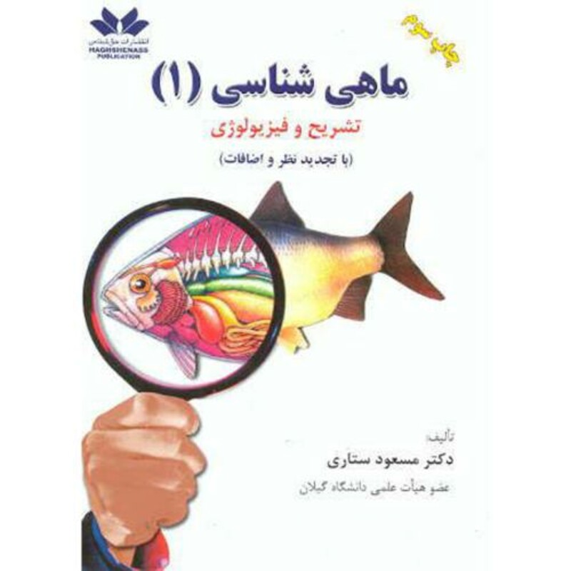 کتاب ماهی شناسی 1 تشریح و فیزیولوژی