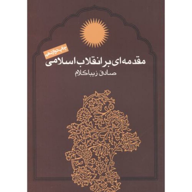 مقدمه ای بر انقلاب اسلامی زیباکلام