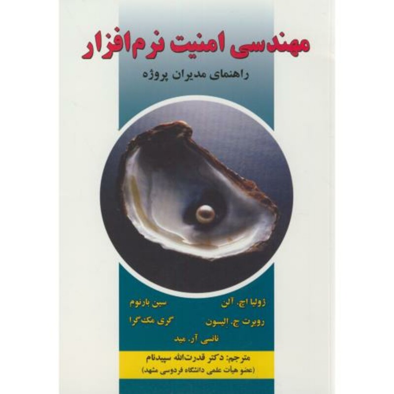 کتاب مهندسی امنیت نرم افزار