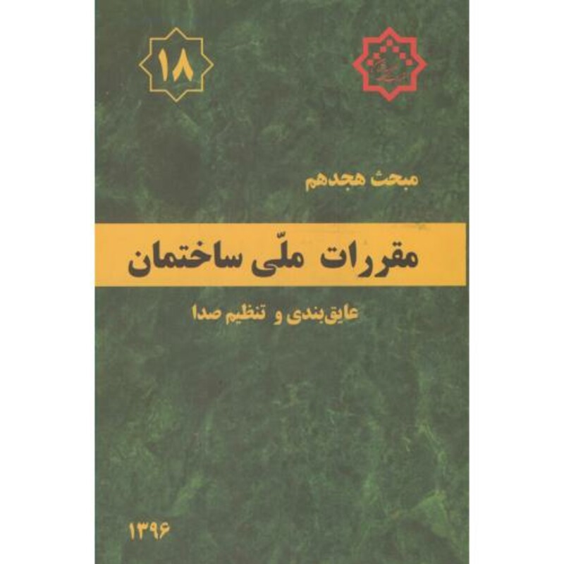 کتاب مقررات ملی ساختمان عایق بندی و تنظیم صدا