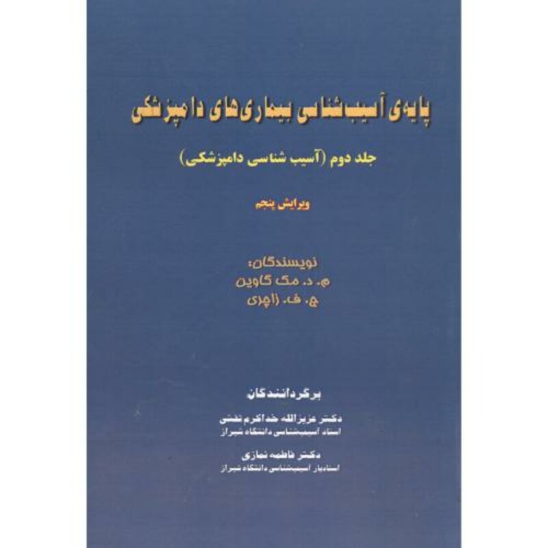 پایه آسیب شناسی بیماری های دامپزشکی جلد2