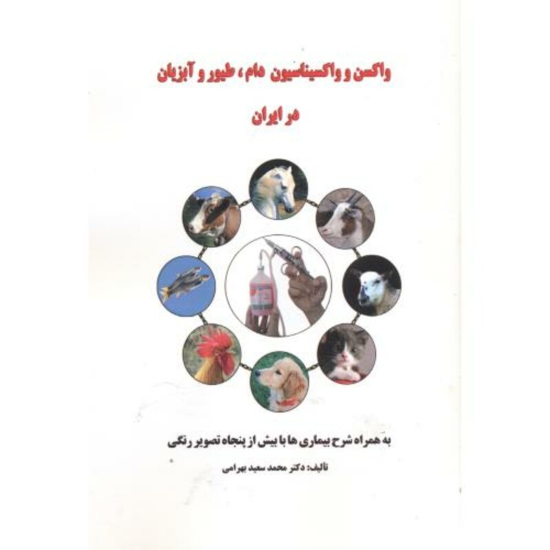واکسن و واکسیناسیون دام