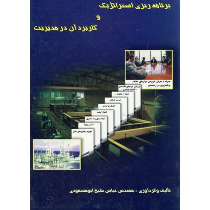 کتاب برنامه ریزی استراتژیک و کاربرد آن در مدیریت