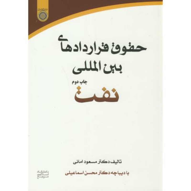 کتاب حقوق قراردادهای بین المللی نفت