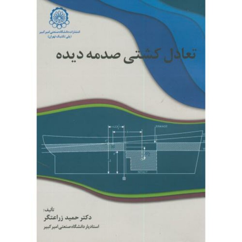 کتاب تعادل کشتی صدمه دیده
