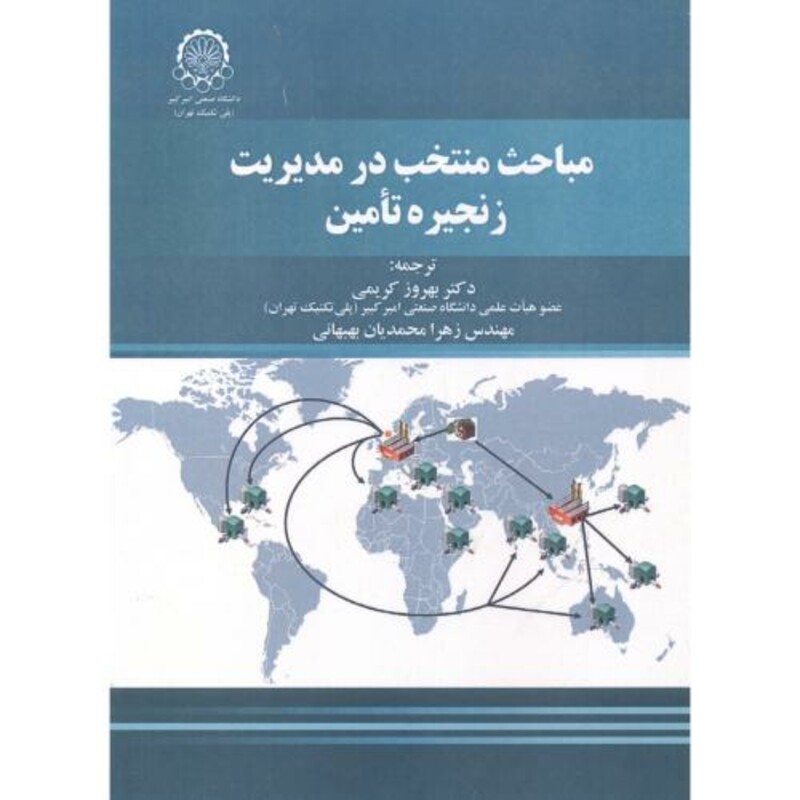 کتاب مباحث منتخب در مدیریت زنجیره تامین نشر دانشگاه صنعتی امیرکبیر