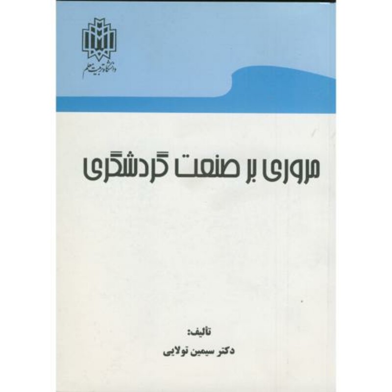 کتاب مروری بر صنعت گردشگری