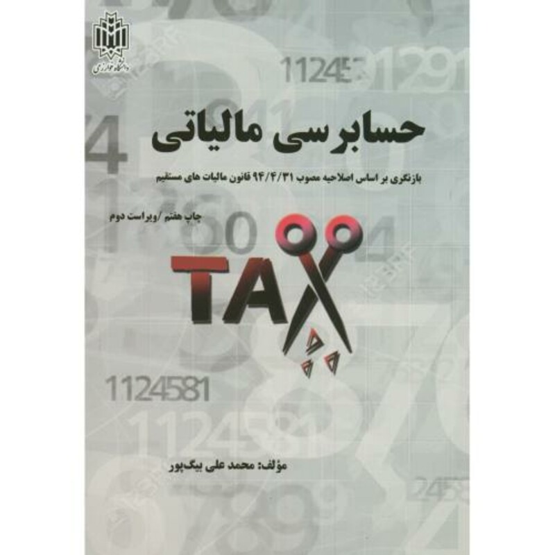 حسابرسی مالیاتی