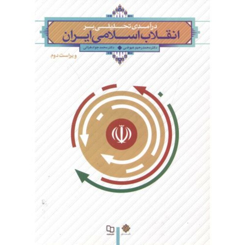 کتاب درآمدی تحلیلی بر انقلاب اسلامی ایران