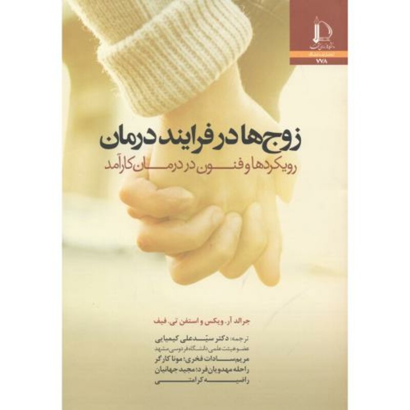 کتاب زوج ها در فرایند درمان