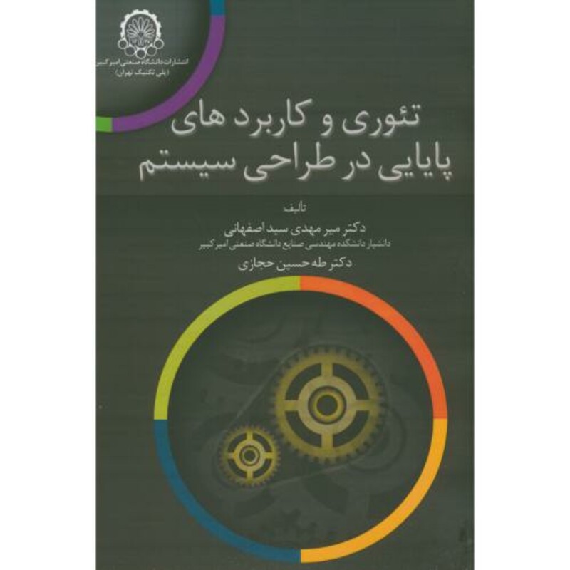کتاب تئوری و کاربردهای پایایی در طراحی سیستم