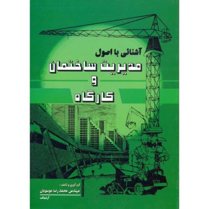 آشنایی با اصول مدیریت ساختمان و کارگاه
