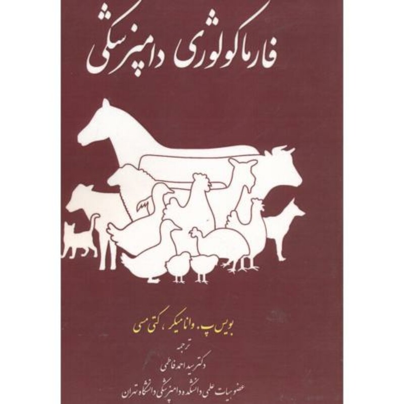 کتاب فارماکولوژی دامپزشکی