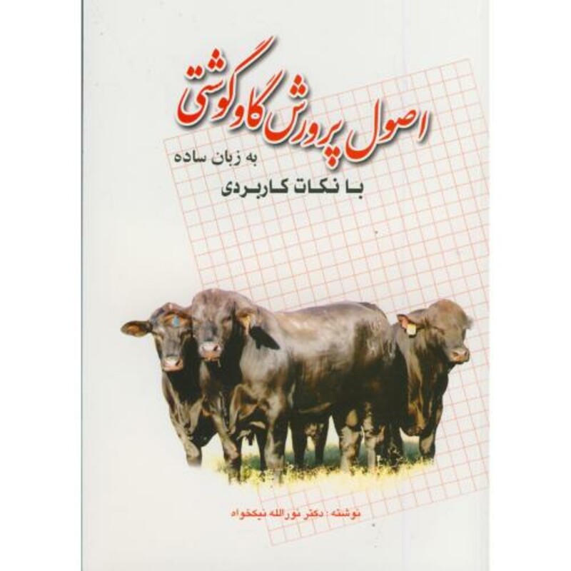 اصول پرورش گاو گوشتی به زبان ساده با نکات کاربردی