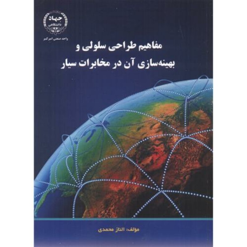 کتاب مفاهیم طراحی سلولی و بهینه سازی آن در مخابرات سیار