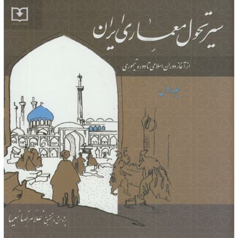 کتاب سیر تحول معماری ایران دوره اسلامی ج1 از آغاز اسلام تا دوره تیموری