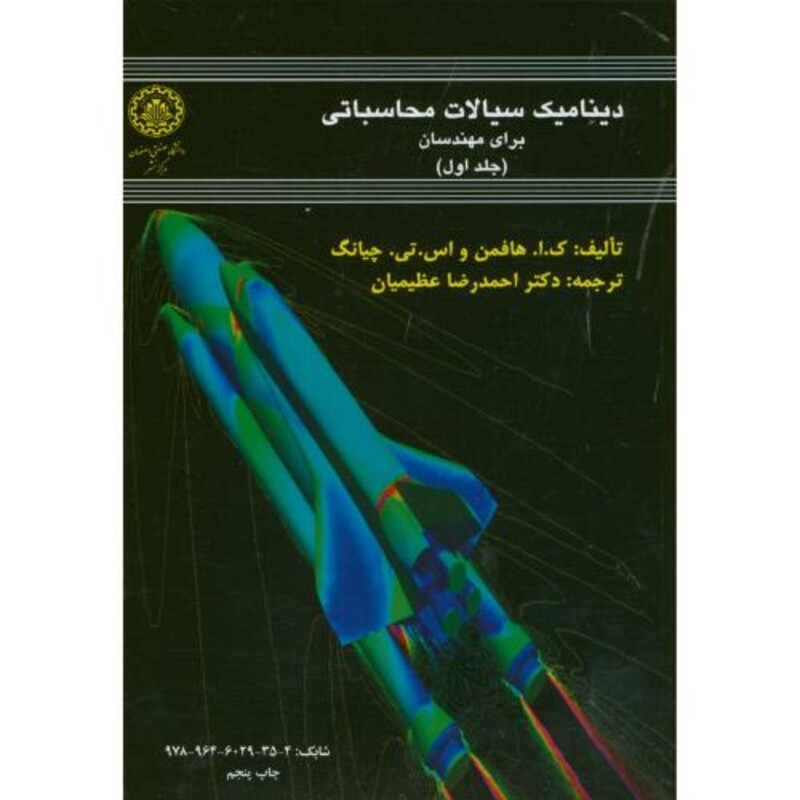 کتاب دینامیک سیالات محاسباتی برای مهندسان جلد اول