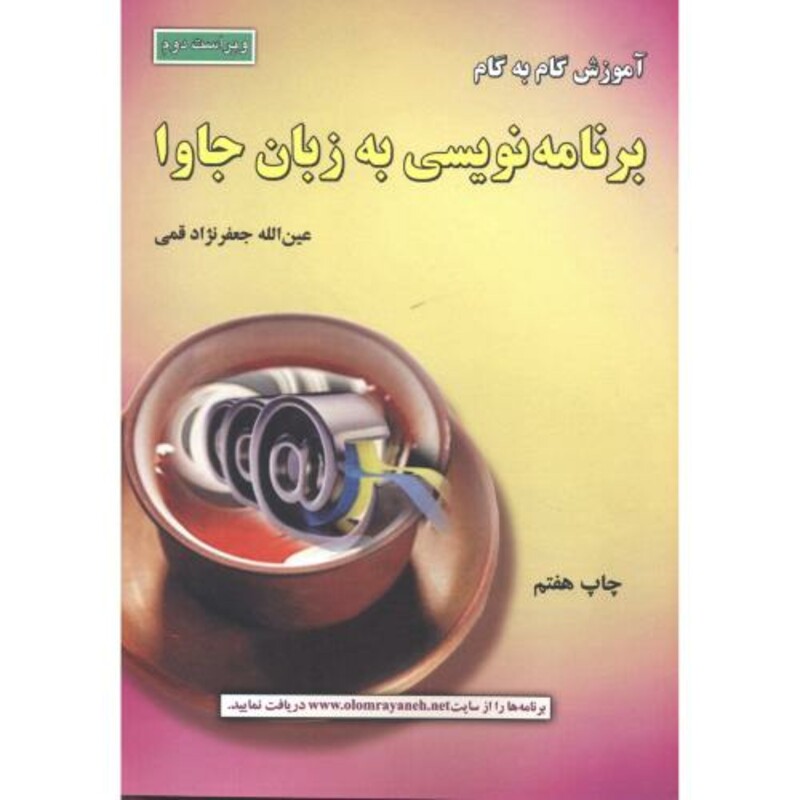 کتاب آموزش گام به گام برنامه نویسی به زبان جاوا