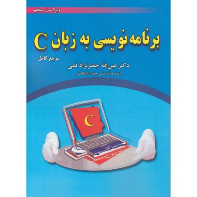 کتاب برنامه نویسی به زبان C نشر علوم رایانه