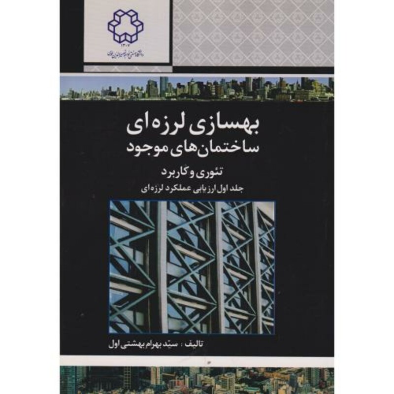 کتاب بهسازی لرزه ای ساختمان های موجود