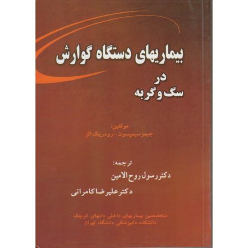 بیماریهای دستگاه گوارش در سگ و گربه سیمپسون