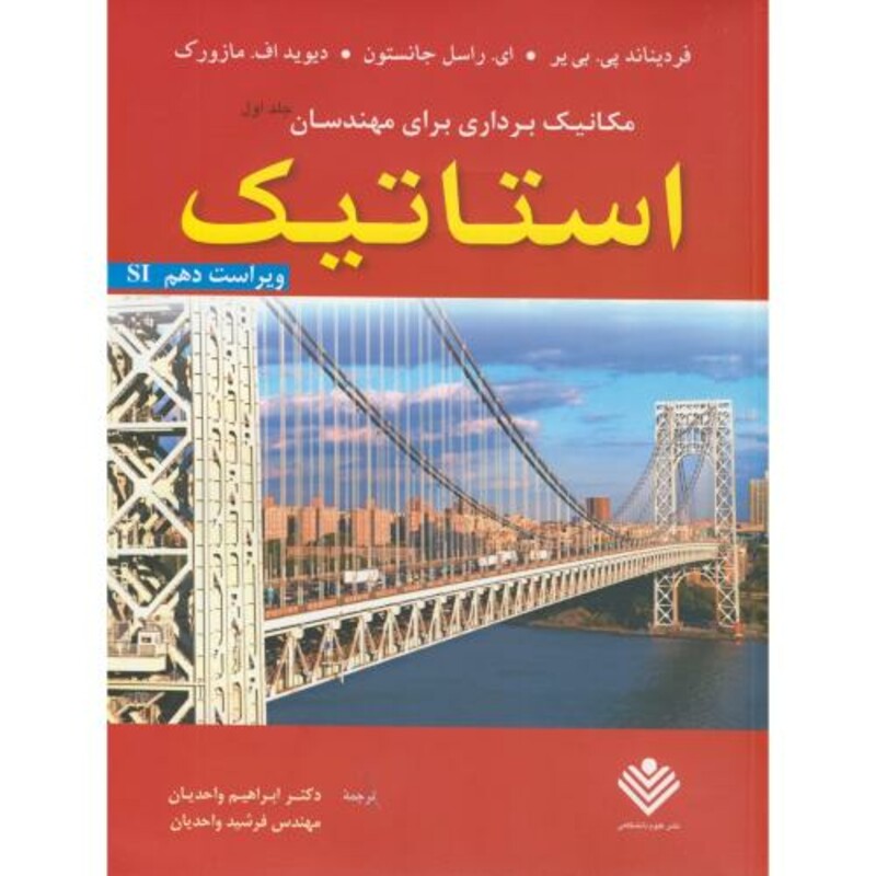 کتاب مکانیک برداری برای مهندسان ج1 استاتیک