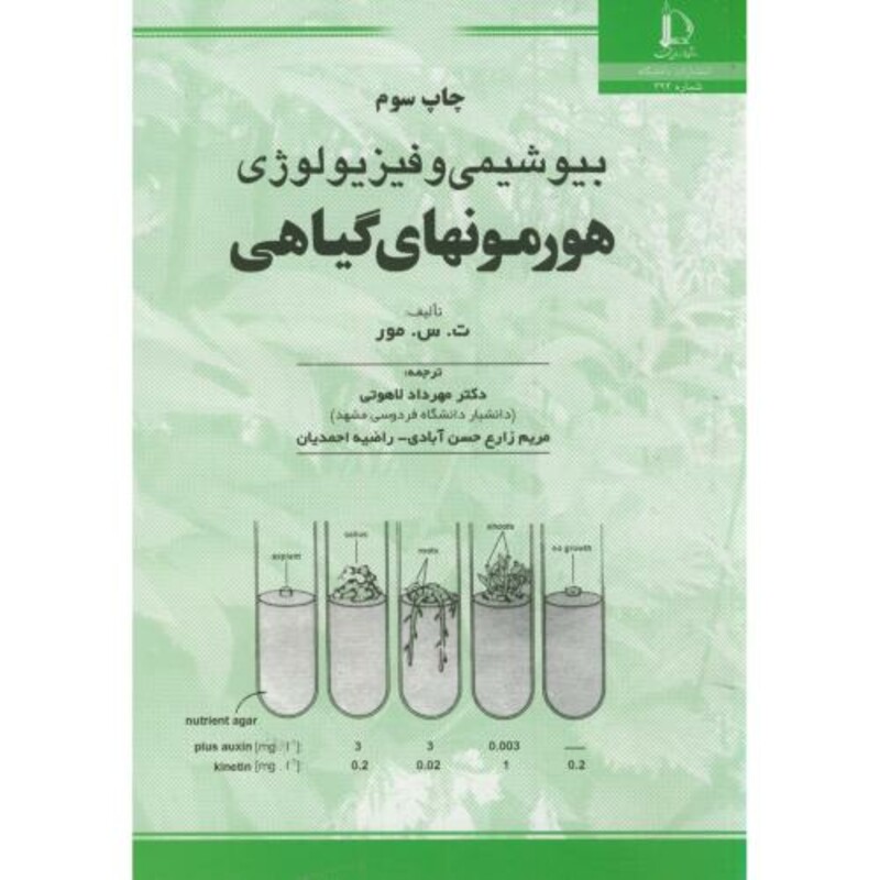 بیوشیمی و فیزیولوژی هورمونهای گیاهی