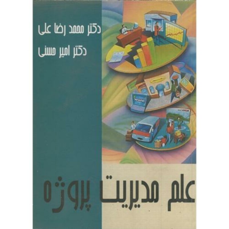 کتاب علم مدیریت پروژه