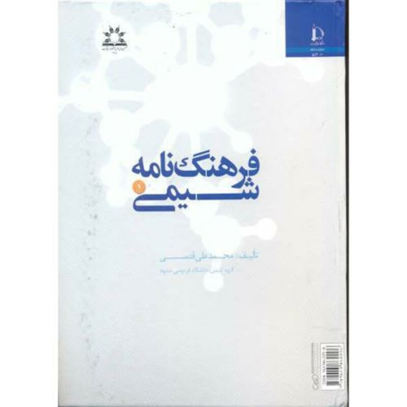 کتاب فرهنگ نامه شیمی
