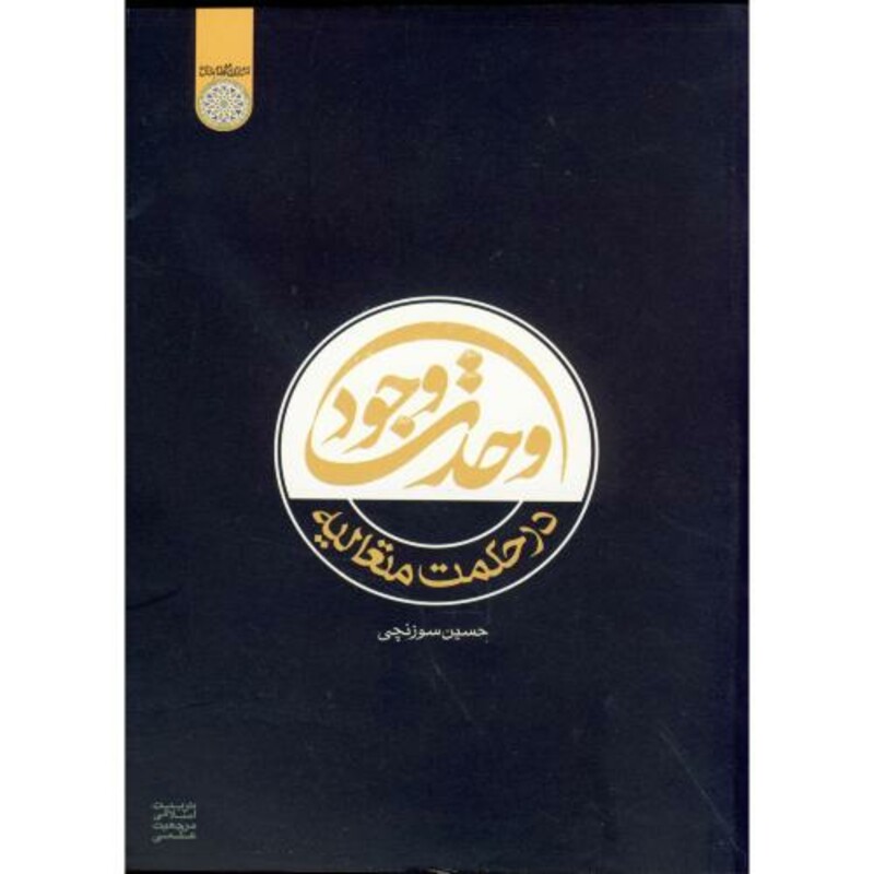 کتاب وحدت وجود در حکمت متعالیه