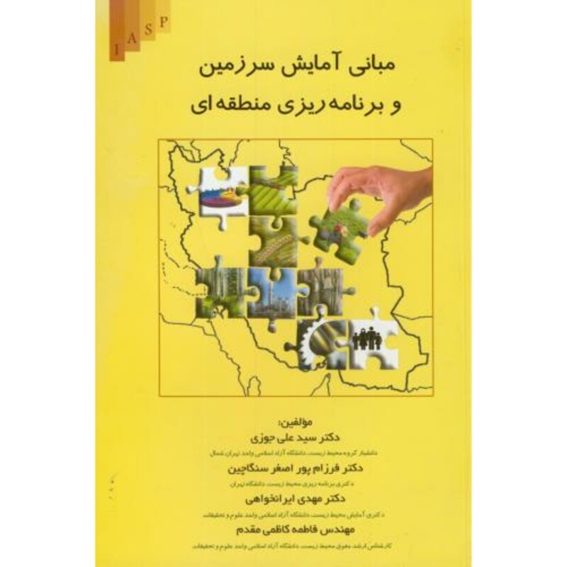 کتاب مبانی آمایش سرزمین و برنامه ریزی منطقه ای