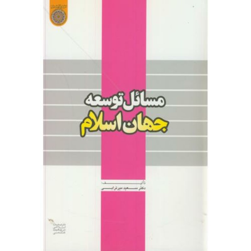 کتاب مسائل توسعه جهان اسلام