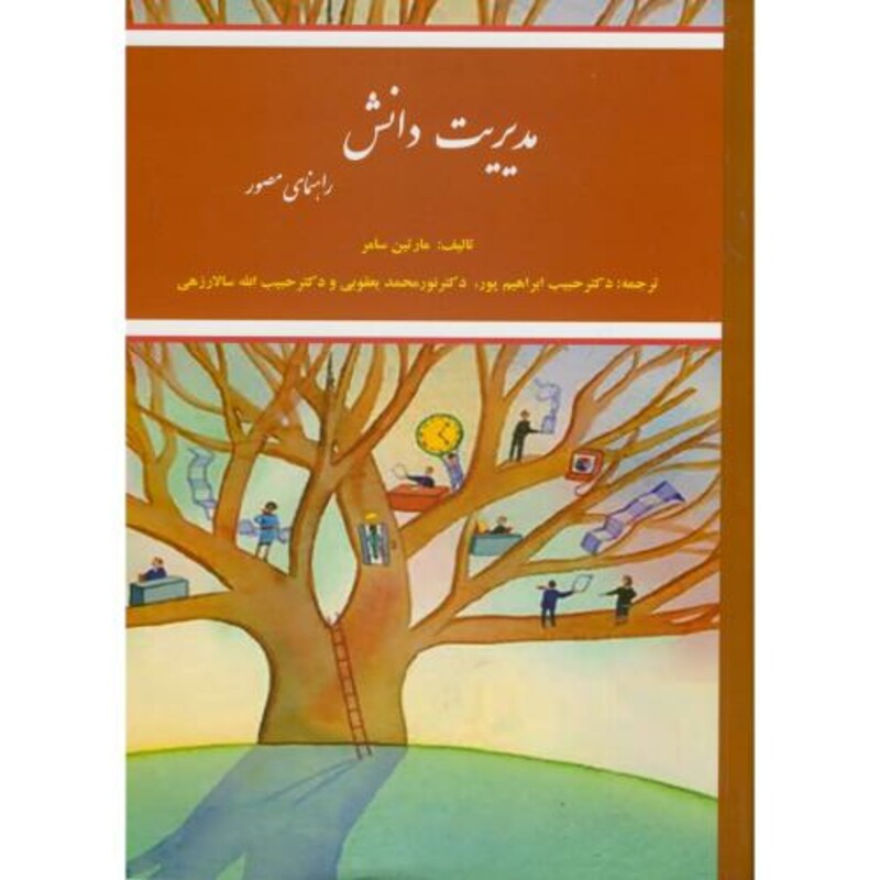 کتاب مدیریت دانش راهنمای مصور