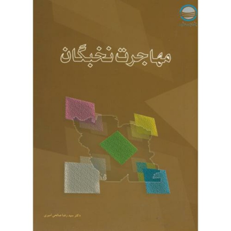 کتاب مهاجرت نخبگان