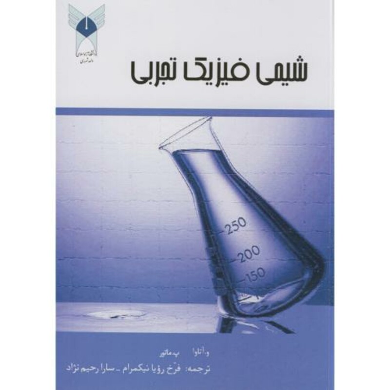 کتاب شیمی فیزیک تجربی نشر دانشگاه آزاد