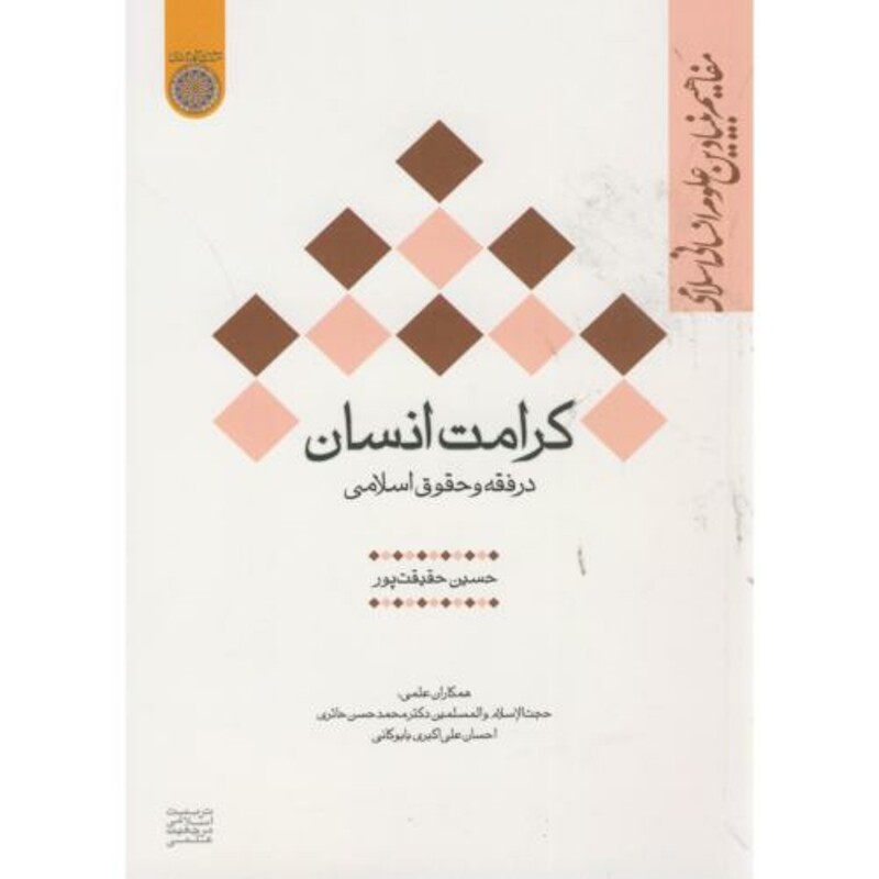 کتاب کرامت انسان در فقه و حقوق اسلامی