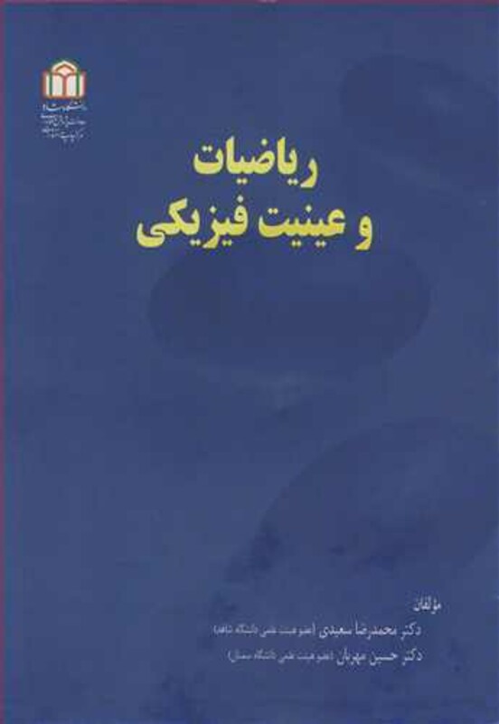 کتاب ریاضیات و عینیت فیزیکی